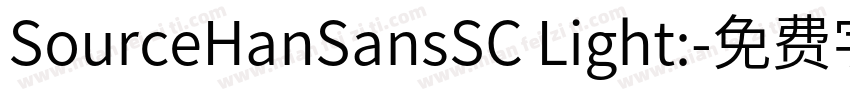 SourceHanSansSC Light:字体转换